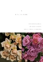 ROSE FARM KEIJI ばら作家、國枝啓司のばら園  collection 2015